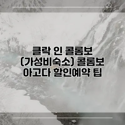 클락 인 콜롬보 (가성비숙소) 콜롬보 아고다 할인예약 팁