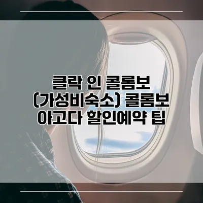 클락 인 콜롬보 (가성비숙소) 콜롬보 아고다 할인예약 팁