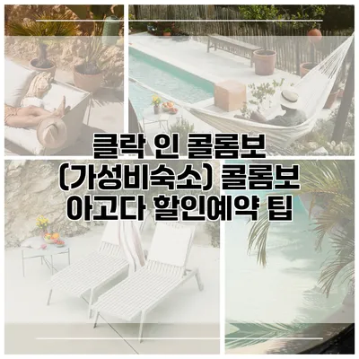 클락 인 콜롬보 (가성비숙소) 콜롬보 아고다 할인예약 팁