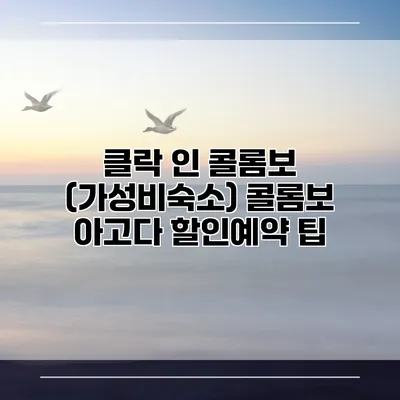 클락 인 콜롬보 (가성비숙소) 콜롬보 아고다 할인예약 팁