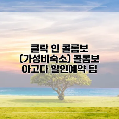 클락 인 콜롬보 (가성비숙소) 콜롬보 아고다 할인예약 팁