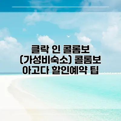 클락 인 콜롬보 (가성비숙소) 콜롬보 아고다 할인예약 팁
