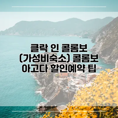 클락 인 콜롬보 (가성비숙소) 콜롬보 아고다 할인예약 팁