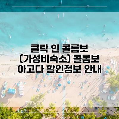 클락 인 콜롬보 (가성비숙소) 콜롬보 아고다 할인정보 안내
