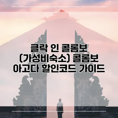 클락 인 콜롬보 (가성비숙소) 콜롬보 아고다 할인코드 가이드
