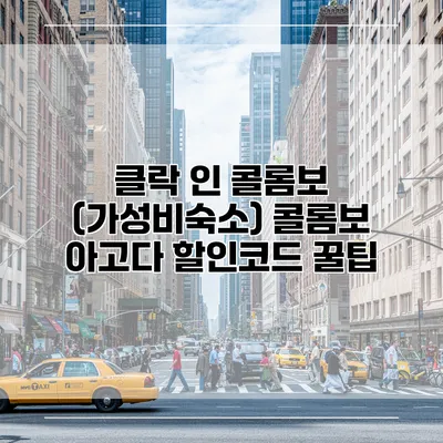 클락 인 콜롬보 (가성비숙소) 콜롬보 아고다 할인코드 꿀팁