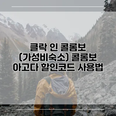 클락 인 콜롬보 (가성비숙소) 콜롬보 아고다 할인코드 사용법
