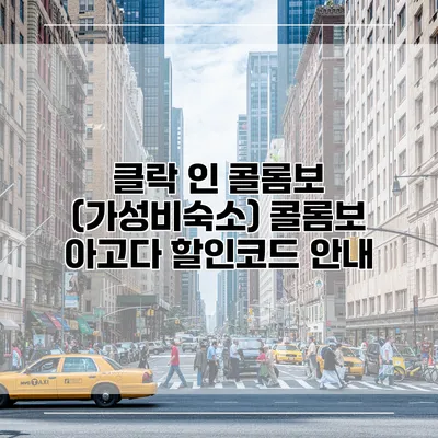 클락 인 콜롬보 (가성비숙소) 콜롬보 아고다 할인코드 안내
