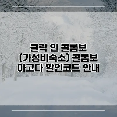 클락 인 콜롬보 (가성비숙소) 콜롬보 아고다 할인코드 안내