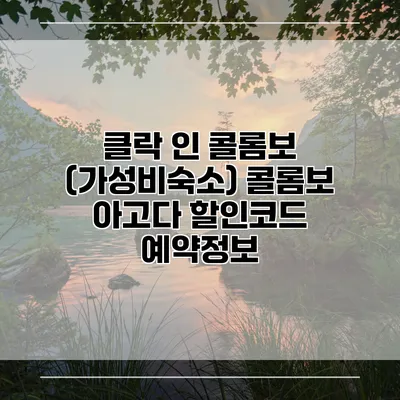 클락 인 콜롬보 (가성비숙소) 콜롬보 아고다 할인코드 예약정보