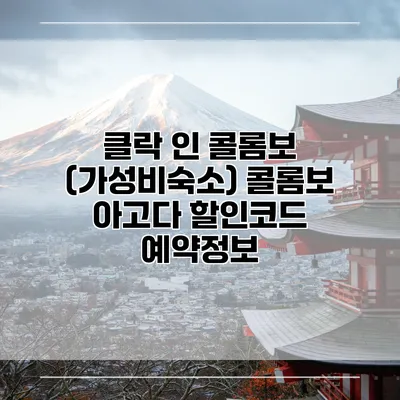 클락 인 콜롬보 (가성비숙소) 콜롬보 아고다 할인코드 예약정보