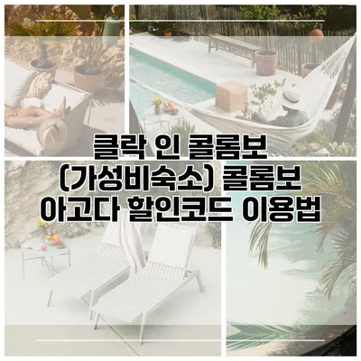 클락 인 콜롬보 (가성비숙소) 콜롬보 아고다 할인코드 이용법