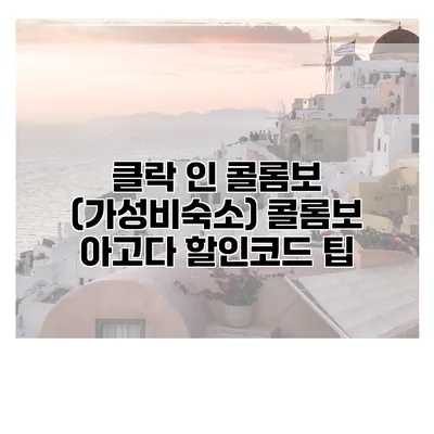 클락 인 콜롬보 (가성비숙소) 콜롬보 아고다 할인코드 팁