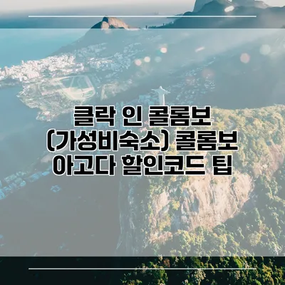클락 인 콜롬보 (가성비숙소) 콜롬보 아고다 할인코드 팁