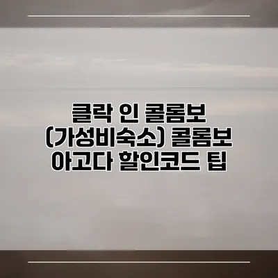 클락 인 콜롬보 (가성비숙소) 콜롬보 아고다 할인코드 팁