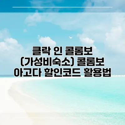 클락 인 콜롬보 (가성비숙소) 콜롬보 아고다 할인코드 활용법