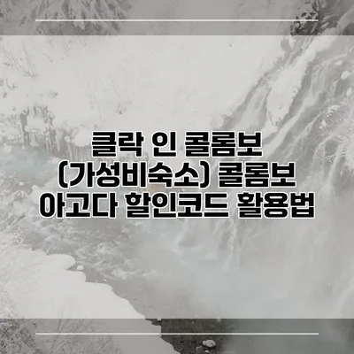 클락 인 콜롬보 (가성비숙소) 콜롬보 아고다 할인코드 활용법