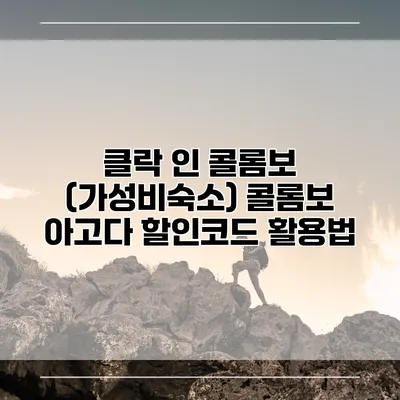 클락 인 콜롬보 (가성비숙소) 콜롬보 아고다 할인코드 활용법