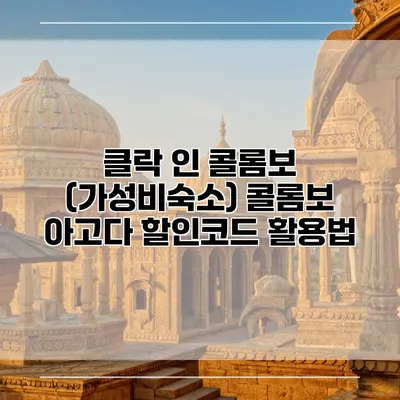 클락 인 콜롬보 (가성비숙소) 콜롬보 아고다 할인코드 활용법