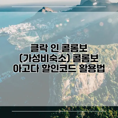 클락 인 콜롬보 (가성비숙소) 콜롬보 아고다 할인코드 활용법