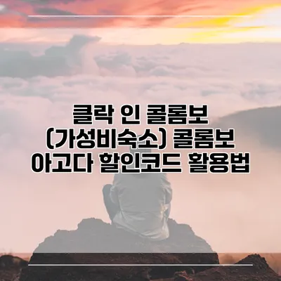 클락 인 콜롬보 (가성비숙소) 콜롬보 아고다 할인코드 활용법