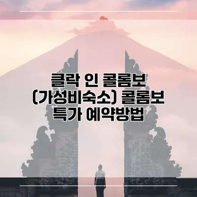 클락 인 콜롬보 (가성비숙소) 콜롬보 특가 예약방법