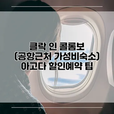 클락 인 콜롬보 (공항근처 가성비숙소) 아고다 할인예약 팁
