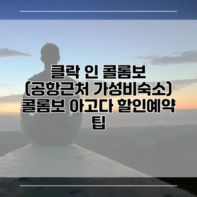클락 인 콜롬보 (공항근처 가성비숙소) 콜롬보 아고다 할인예약 팁