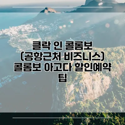 클락 인 콜롬보 (공항근처 비즈니스) 콜롬보 아고다 할인예약 팁