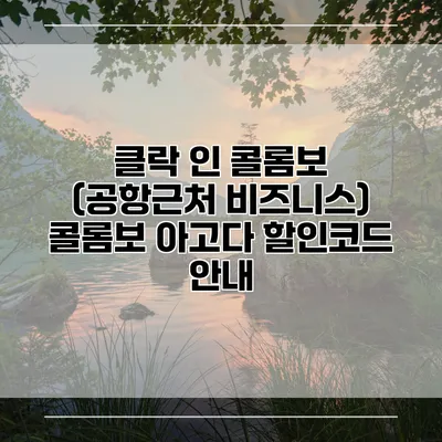 클락 인 콜롬보 (공항근처 비즈니스) 콜롬보 아고다 할인코드 안내
