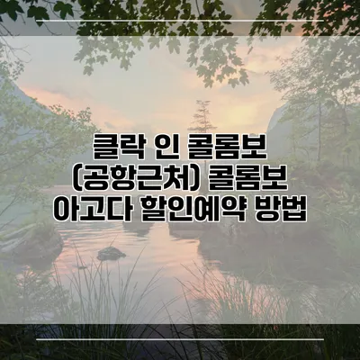 클락 인 콜롬보 (공항근처) 콜롬보 아고다 할인예약 방법