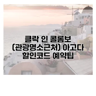 클락 인 콜롬보 (관광명소근처) 아고다 할인코드 예약팁