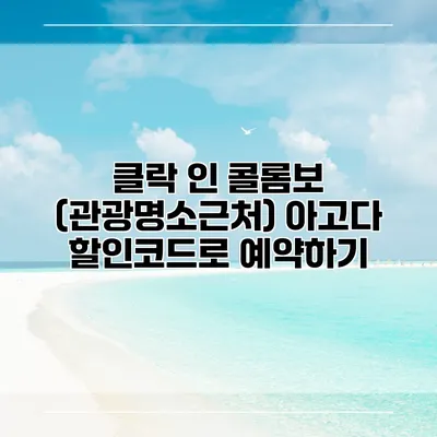 클락 인 콜롬보 (관광명소근처) 아고다 할인코드로 예약하기