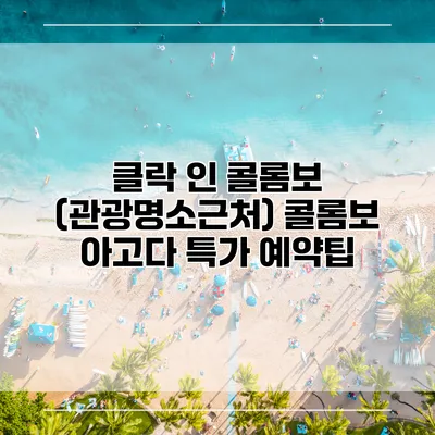 클락 인 콜롬보 (관광명소근처) 콜롬보 아고다 특가 예약팁