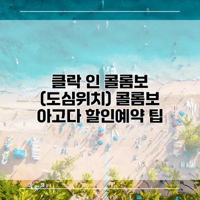 클락 인 콜롬보 (도심위치) 콜롬보 아고다 할인예약 팁