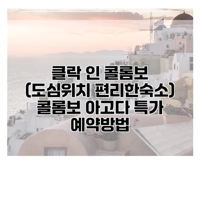 클락 인 콜롬보 (도심위치 편리한숙소) 콜롬보 아고다 특가 예약방법