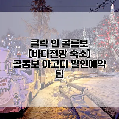 클락 인 콜롬보 (바다전망 숙소) 콜롬보 아고다 할인예약 팁