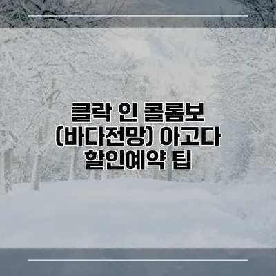 클락 인 콜롬보 (바다전망) 아고다 할인예약 팁
