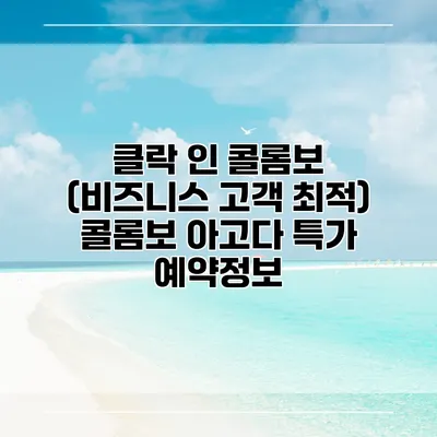 클락 인 콜롬보 (비즈니스 고객 최적) 콜롬보 아고다 특가 예약정보