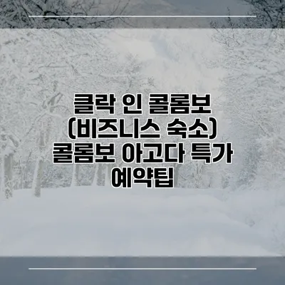 클락 인 콜롬보 (비즈니스 숙소) 콜롬보 아고다 특가 예약팁