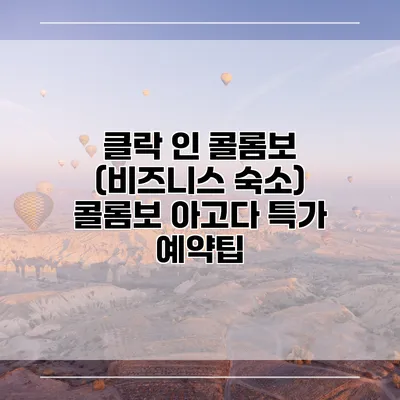 클락 인 콜롬보 (비즈니스 숙소) 콜롬보 아고다 특가 예약팁