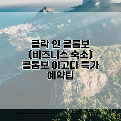 클락 인 콜롬보 (비즈니스 숙소) 콜롬보 아고다 특가 예약팁