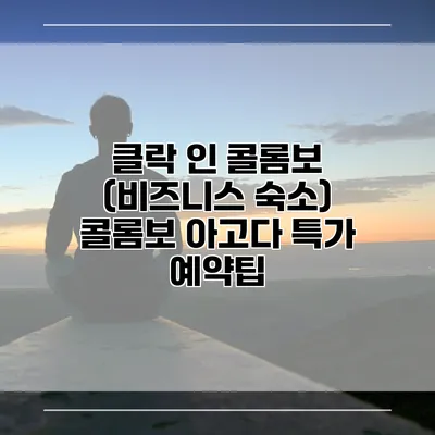클락 인 콜롬보 (비즈니스 숙소) 콜롬보 아고다 특가 예약팁