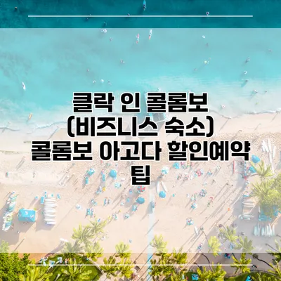 클락 인 콜롬보 (비즈니스 숙소) 콜롬보 아고다 할인예약 팁
