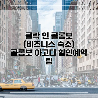 클락 인 콜롬보 (비즈니스 숙소) 콜롬보 아고다 할인예약 팁