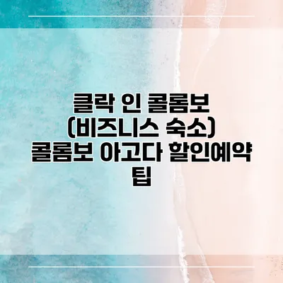 클락 인 콜롬보 (비즈니스 숙소) 콜롬보 아고다 할인예약 팁