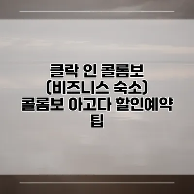 클락 인 콜롬보 (비즈니스 숙소) 콜롬보 아고다 할인예약 팁