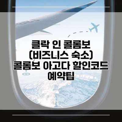 클락 인 콜롬보 (비즈니스 숙소) 콜롬보 아고다 할인코드 예약팁