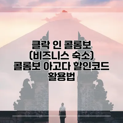 클락 인 콜롬보 (비즈니스 숙소) 콜롬보 아고다 할인코드 활용법