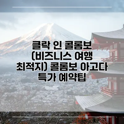 클락 인 콜롬보 (비즈니스 여행 최적지) 콜롬보 아고다 특가 예약팁
